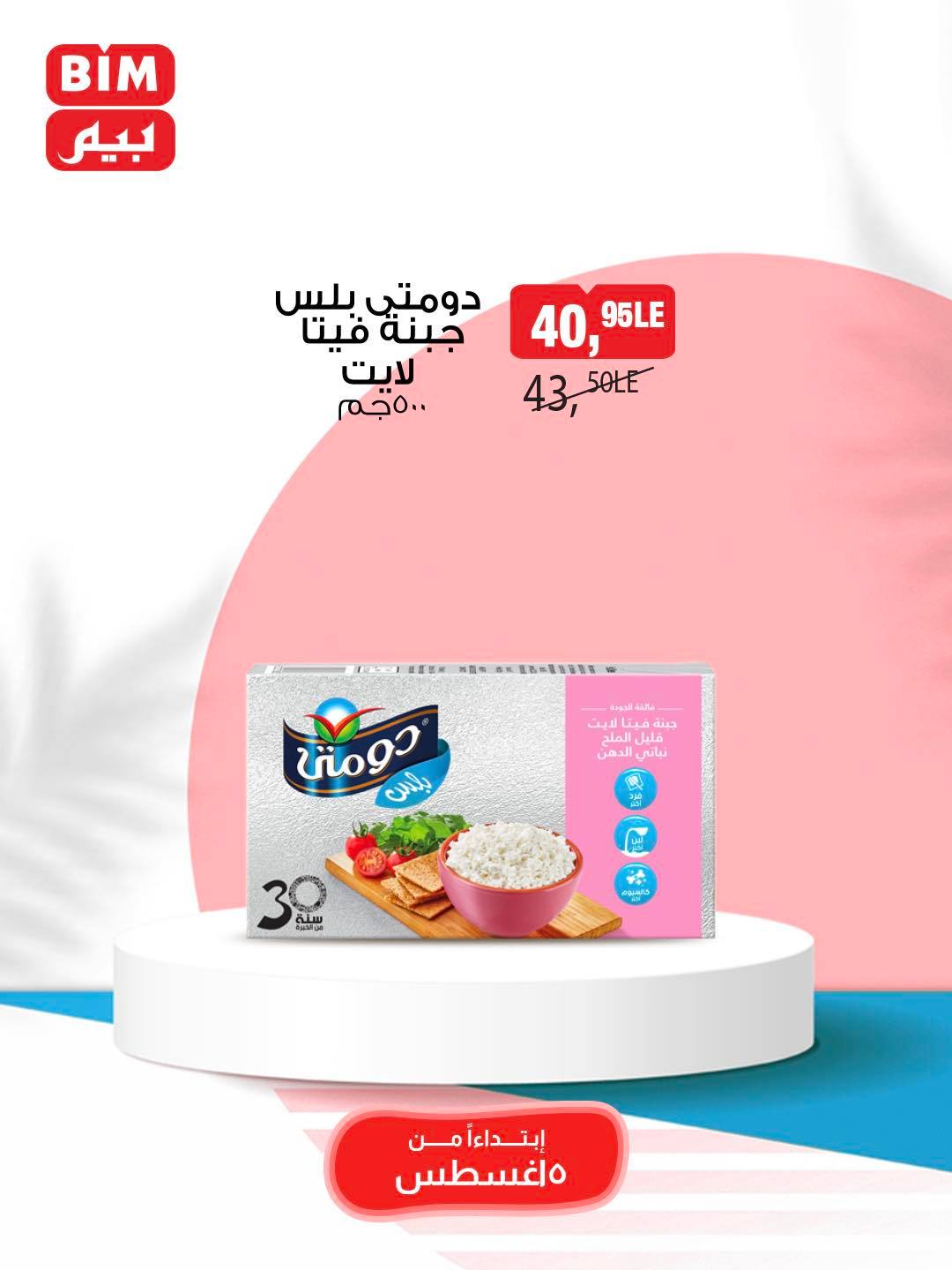 bim offers from 5aug to 11aug 2025 عروض بيم من 5 أغسطس حتى 11 أغسطس 2025 صفحة رقم 45